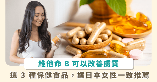 A Japanese beauty website conducted a survey inviting Japanese women over 20 years old to vote on their favorite health supplements that improve skin texture and whiteness. (Image courtesy of Heho)